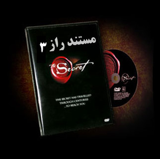 مستند راز 3